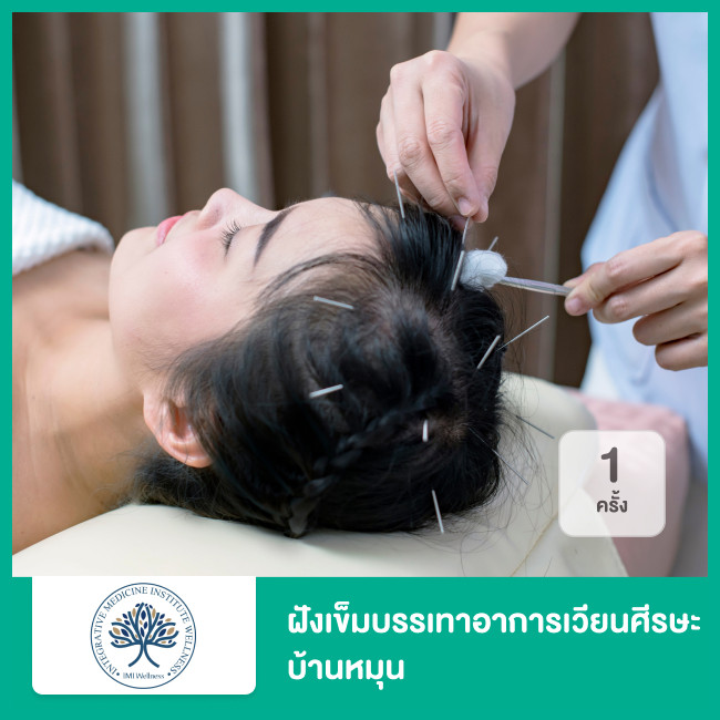 ฝังเข็มบรรเทาอาการเวียนศีรษะ บ้านหมุน 1 ครั้ง ที่ คลินิกแพทย์หลักสี่ IMI Wellness - ราคา 2566 (2023) | HDmall ฝังเข็มบรรเทาอาการเวียนศีรษะ บ้านหมุน 1 ครั้ง ที่ คลินิกแพทย์หลักสี่ Imi Wellness - ราคา 2566 (2023) | Hdmall