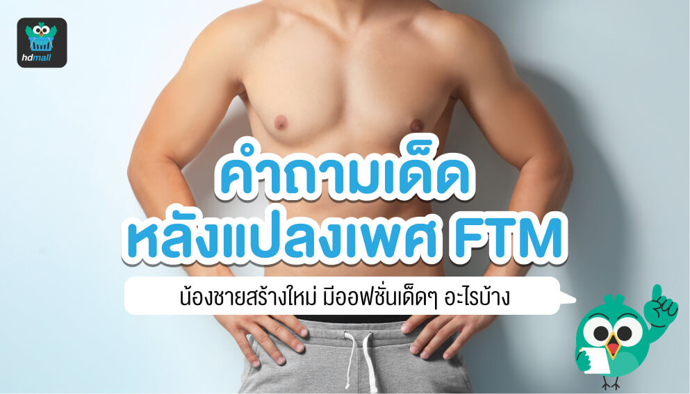 แปลงเพศหญิงเป็นชายแล้ว น้องชายเหมือนจริงไหม? รู้สึกไหม? | Hdmall