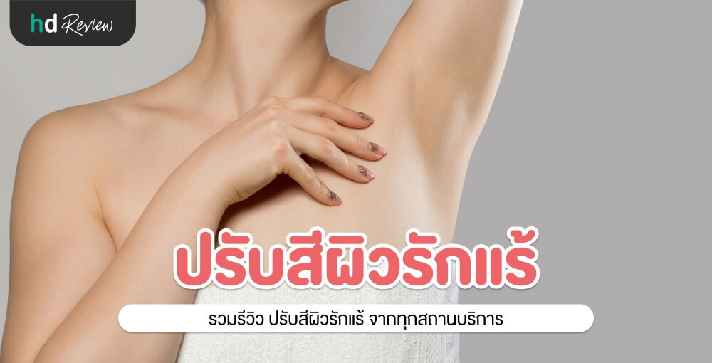 รวมรีวิว ปรับสีผิวรักแร้ ประสบการณ์จริงจาก Hdreview | Hdmall