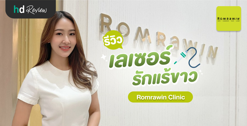 รีวิว เลเซอร์รักแร้ขาว ปรับผิวกระจ่างใส ที่ Romrawin Clinic | Hdmall