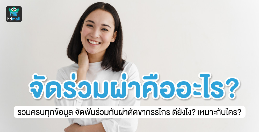 รวมครบทุกข้อมูล จัดฟันร่วมกับผ่าตัดขากรรไกร คืออะไร? | Hdmall