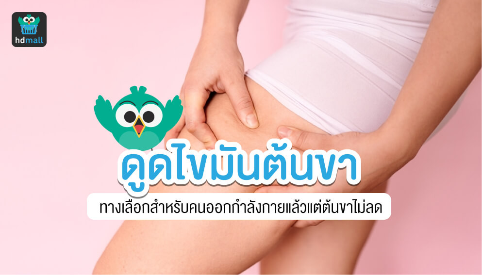 ดูดไขมันต้นขา เจ็บไหม พักฟื้นกี่วัน จะกลับมาใหญ่อีกไหม? อ่านที่นี่ | Hdmall