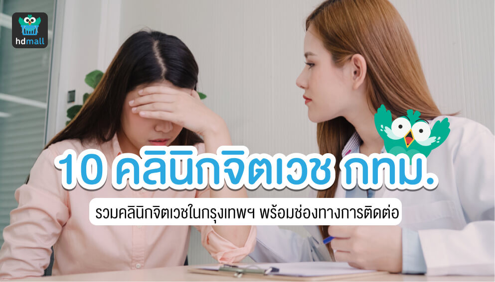 10 คลินิกจิตเวชในพื้นที่กรุงเทพฯ ปรึกษา และฟื้นฟูปัญหาทางใจ | Hdmall