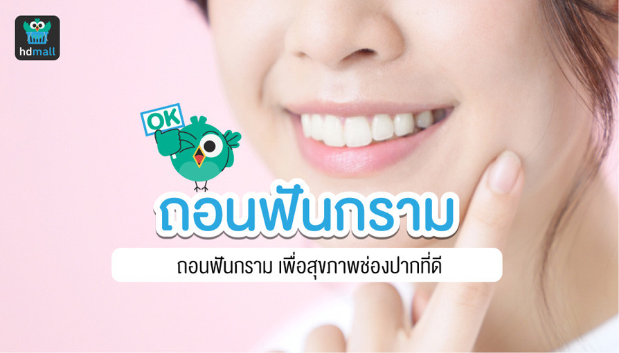 ถอนฟันกรามเจ็บไหม กี่วันหาย พบคำตอบได้ที่นี่ | Hdmall