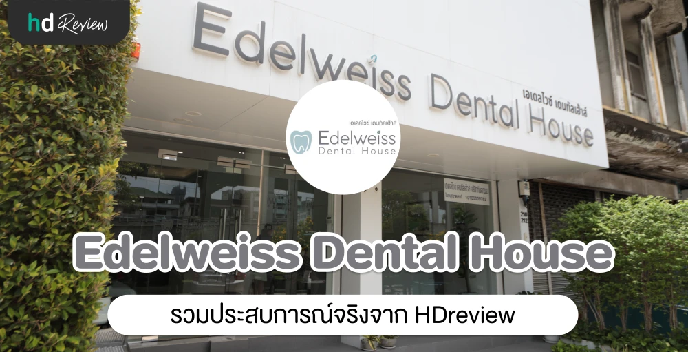 รวมรีวิว Edelweiss Dental House ประสบการณ์จริงจาก HDreview HDmall