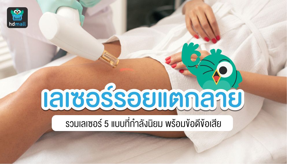 เลเซอร์รอยแตกลาย มีกี่แบบ ข้อดีข้อเสียเป็นอย่างไร | Hdmall