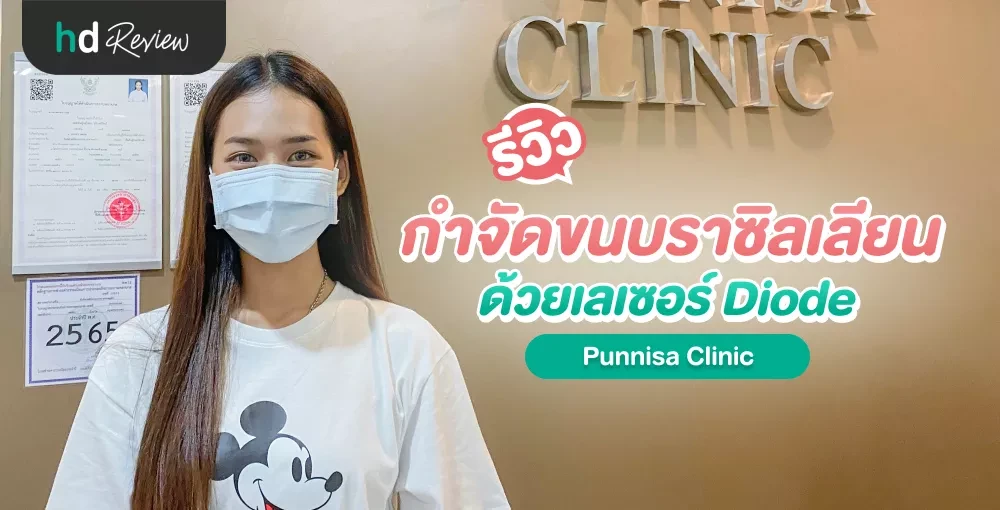 รีวิวกำจัดขนบราซิลเลียนด้วยเลเซอร์ Diode ที่ Punnisa Clinic HDmall
