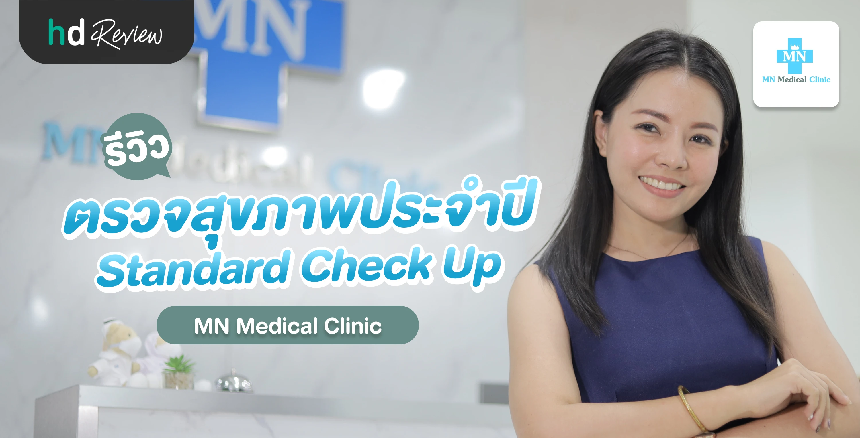 รีวิวตรวจสุขภาพประจำปี 15 รายการ ที่ MN Medical Clinic | HDmall