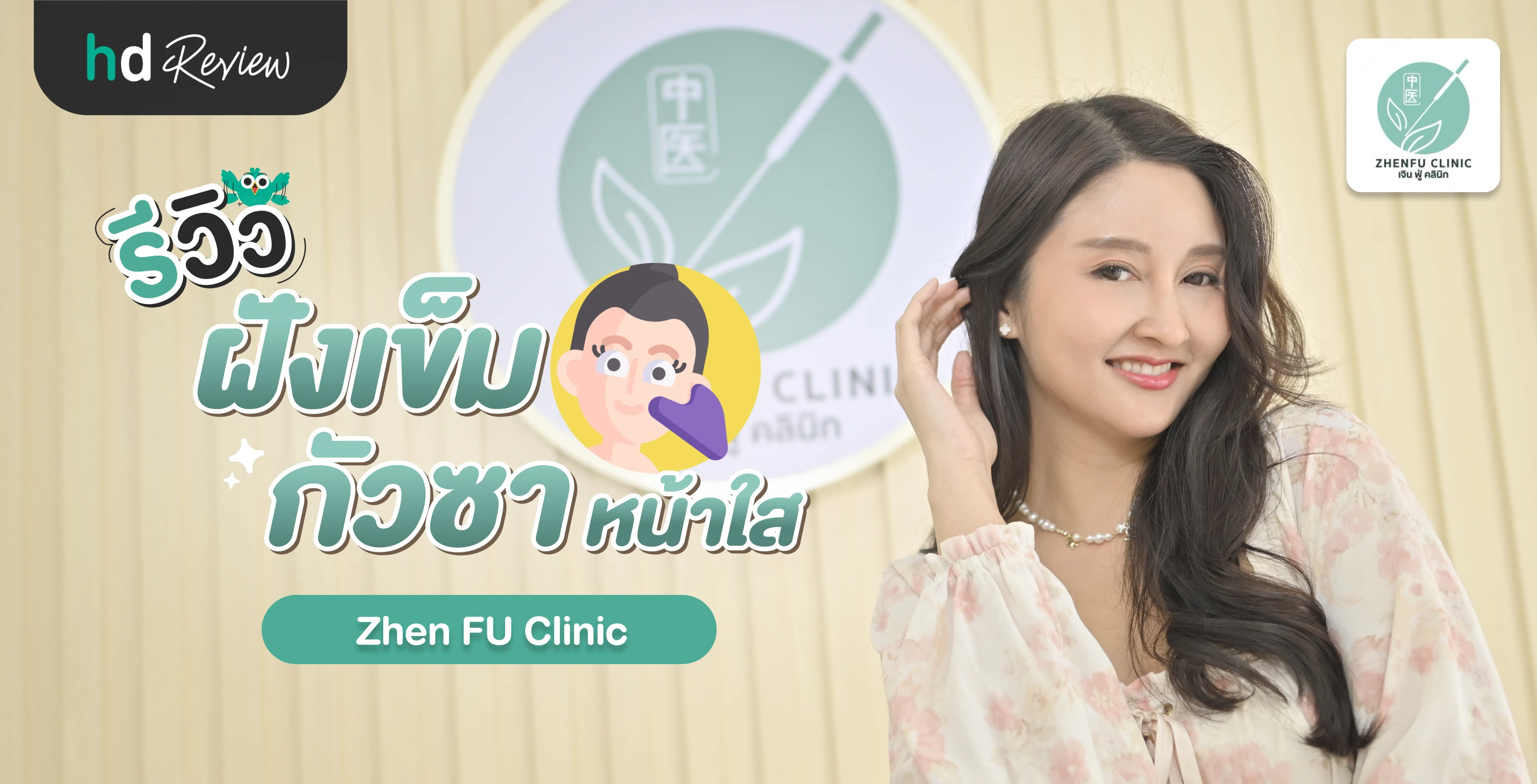 รีวิวฝังเข็ม กัวซาหน้าใส ที่ Zhen FU Clinic (เจินฟู่คลินิก) HDmall