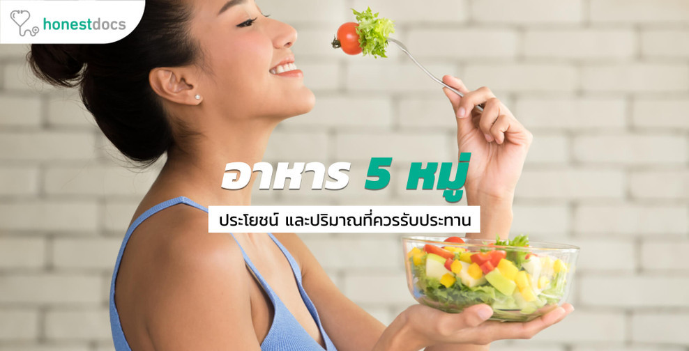 อาหารหลัก 5 หมู่ มีอะไรบ้าง ควรทานอย่างไร | Hdmall