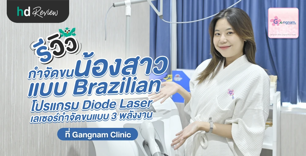 รีวิวกำจัดขนน้องสาวแบบ Brazilian ด้วย Diode Laser ที่ Gangnam Clinic