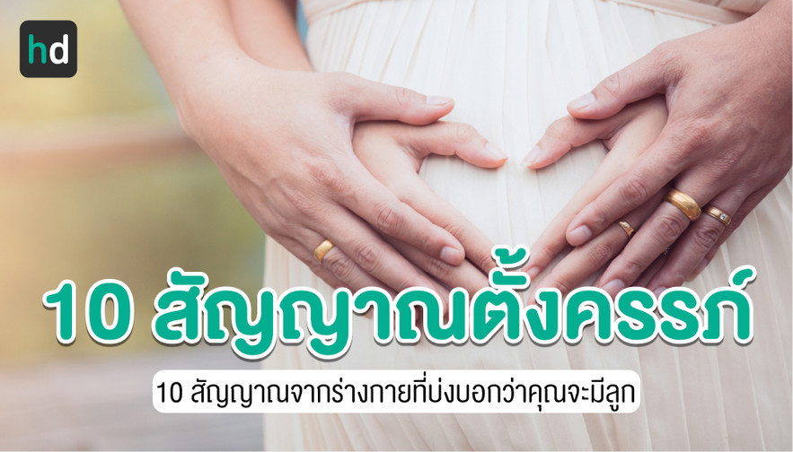 10 อาการคนท้อง สรุปอาการแพ้ท้องใน 1 เดือนแรก | Hdmall