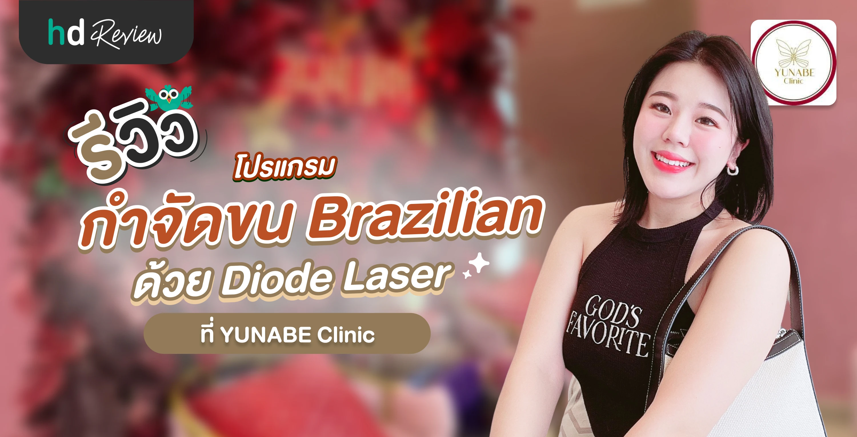รีวิวกำจัดขนน้องสาว Brazilian ด้วย Diode Laser ที่ YUNABE Clinic HDmall
