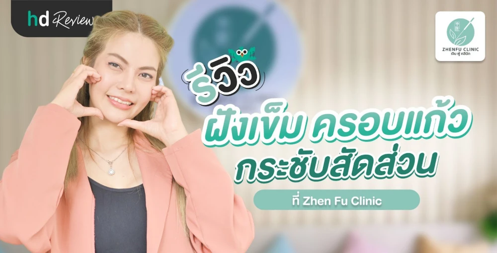 รีวิวฝังเข็ม ครอบแก้ว กระชับสัดส่วน ที่ Zhen Fu Clinic ( เจินฟู่คลินิก