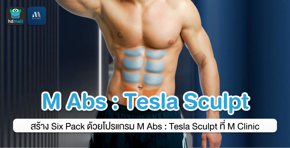 สร้าง Six Pack ด้วย M Abs Tesla Sculpt ที่ M Clinic HDmall