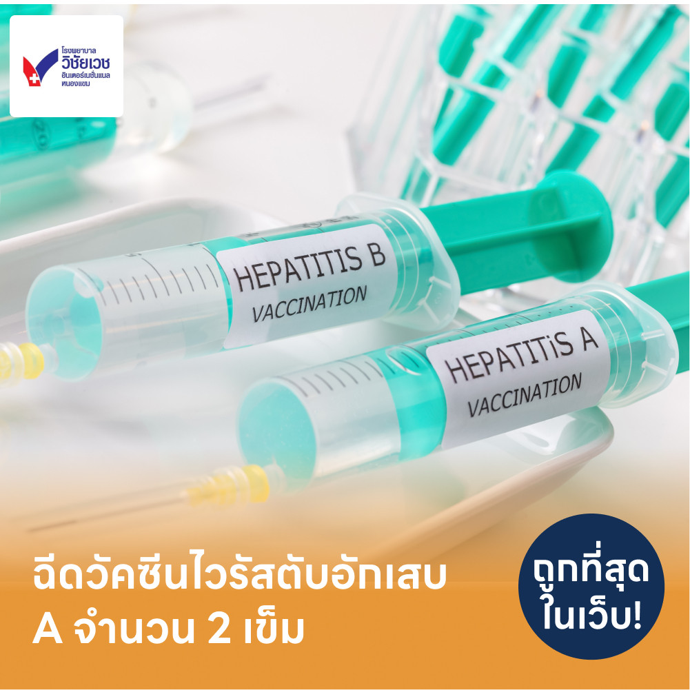 โปรแกรมฉีดวัคซีนป้องกันไวรัสตับอักเสบ HAV 2 เข็ม - ราคา 2567 (2024 ...