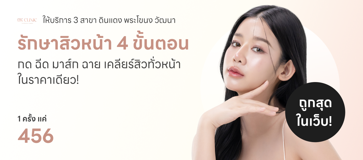 โปรแกรมรักษาสิวหน้า 4 - DK Clinic