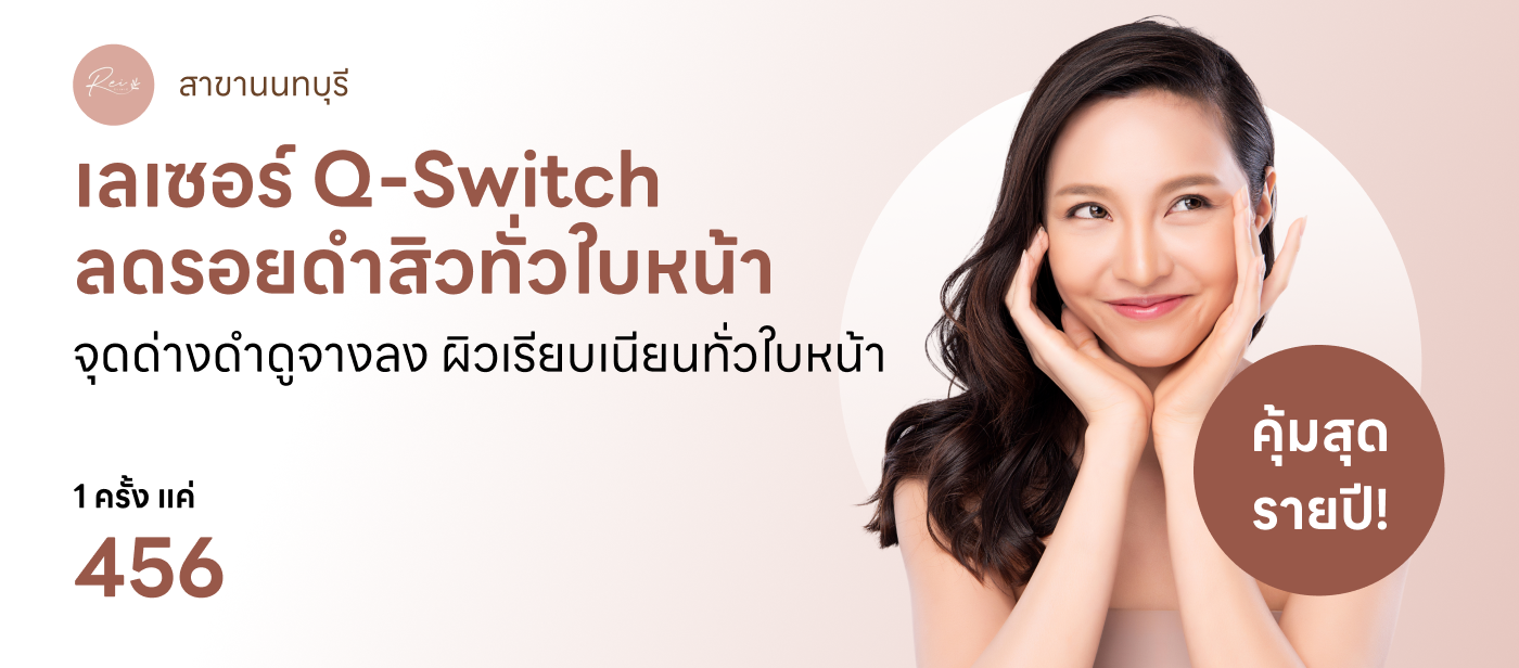 โปรแกรมเลเซอร์ Q-Switch - Rei Clinic