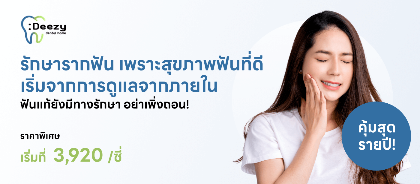 รักษารากฟัน