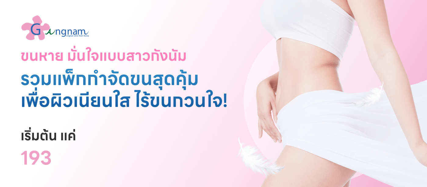 Gangnam - รวมกำจัดขน