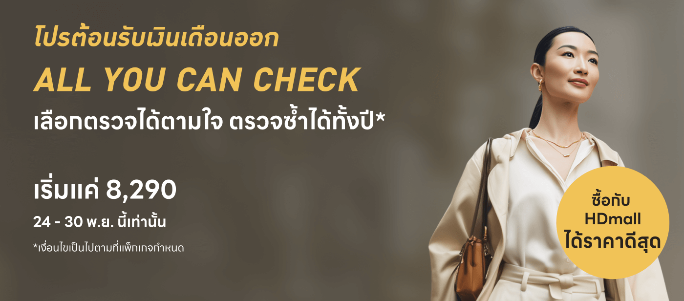 โปรโมชั่น Payday ลดเพิ่มสูงสุด 15% สำหรับการจ่ายผ่าน HDmall Go