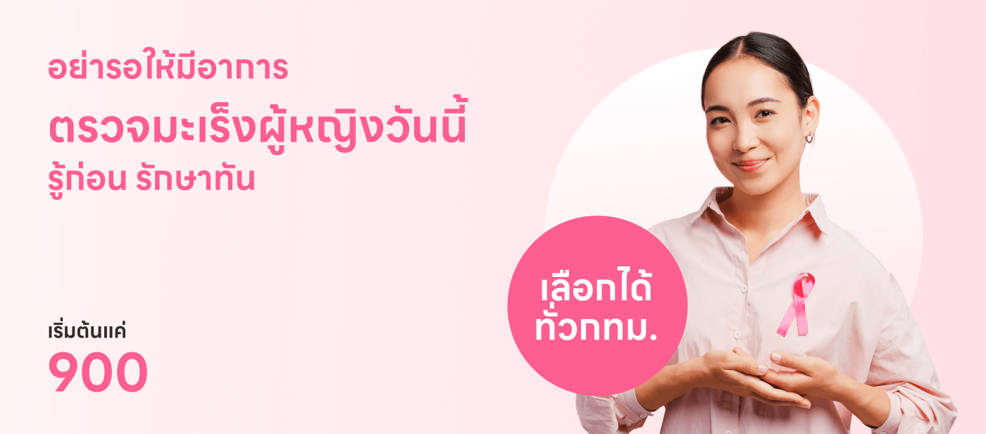 ตรวจมะเร็งหญิง