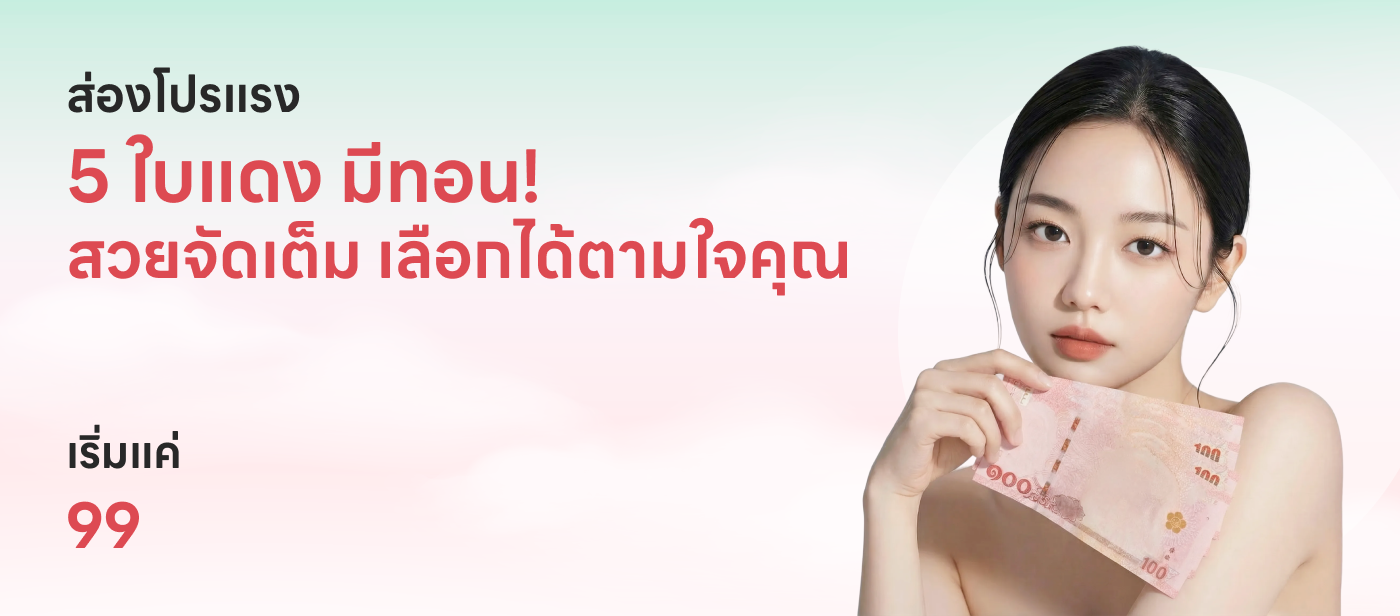 โปรแรง 5 ใบแดง