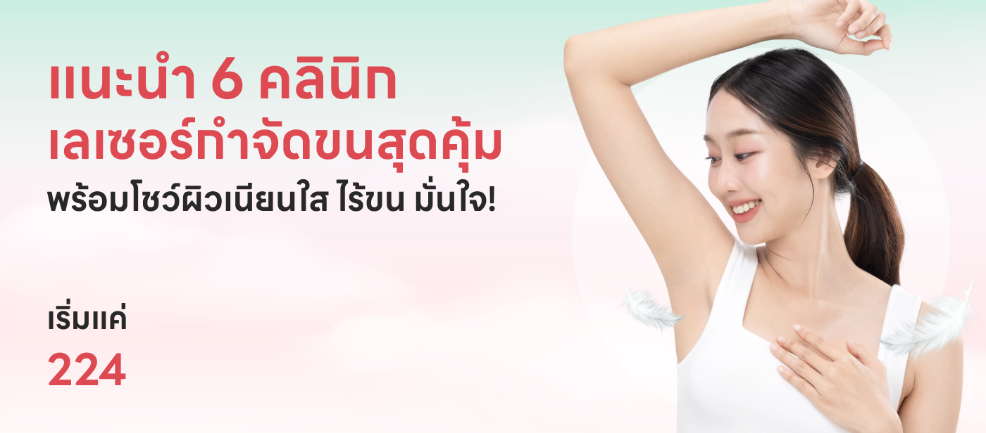 แนะนำ 6 คลินิก เลเซอร์ขนสุดคุ้ม