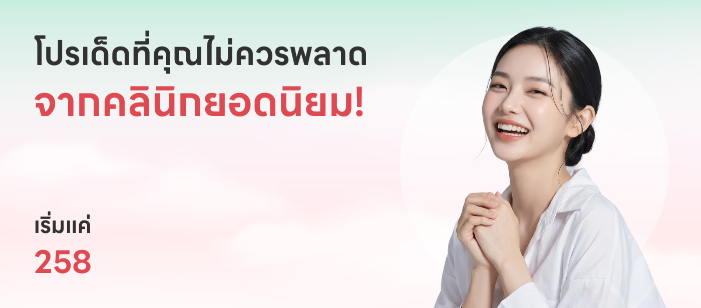 โปรเด็ดคลินิกยอดนิยม