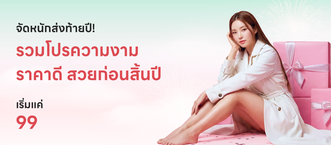 รวมโปรความงามส่งท้ายปี