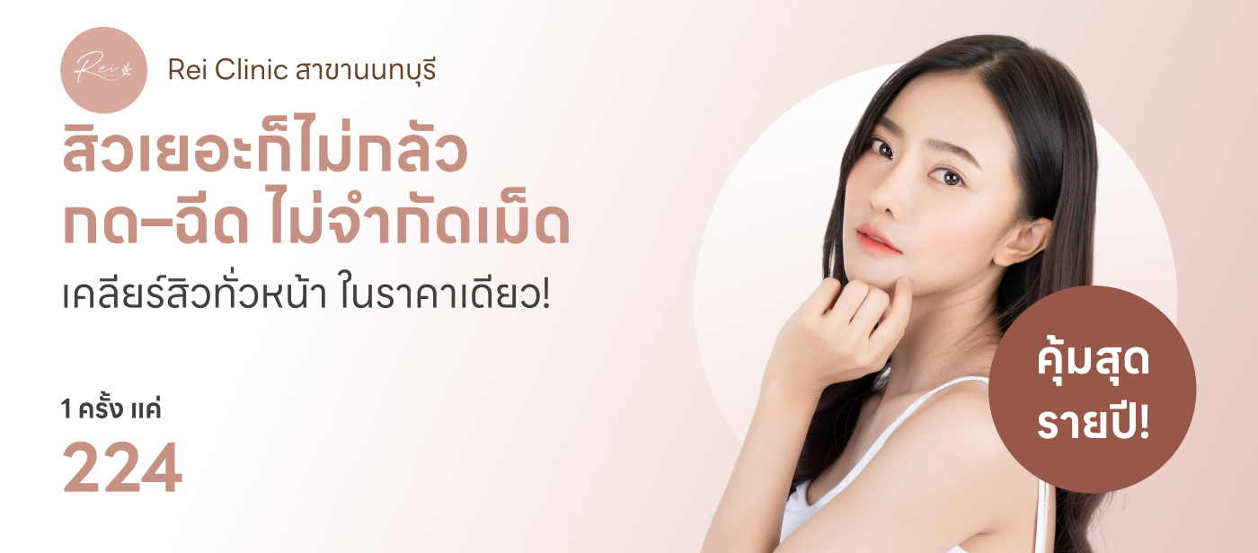 กดสิว ฉีดสิว ไม่จำกัดเม็ด ทั่วใบหน้า - Rei Clinic