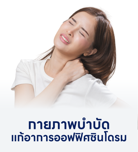 นวดไม่หาย จองโปรกายภาพบำบัดออฟฟิศซินโดรม ฉบับครบสูตรเลย!