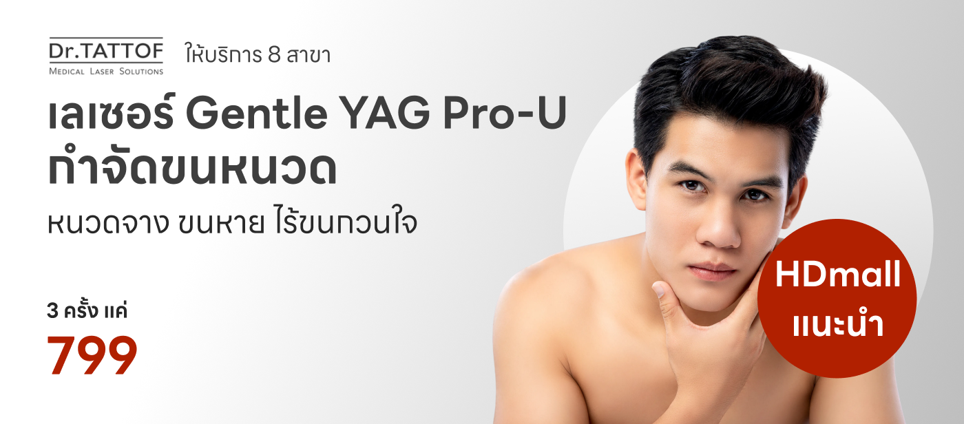 คอร์สกำจัดขนหนวด ทั้งเส้นขนอ่อนและเส้นขนหนา ด้วยเลเซอร์ Gentle YAG Pro-U 3 ครั้ง - Dr. TATTOF Clinic
