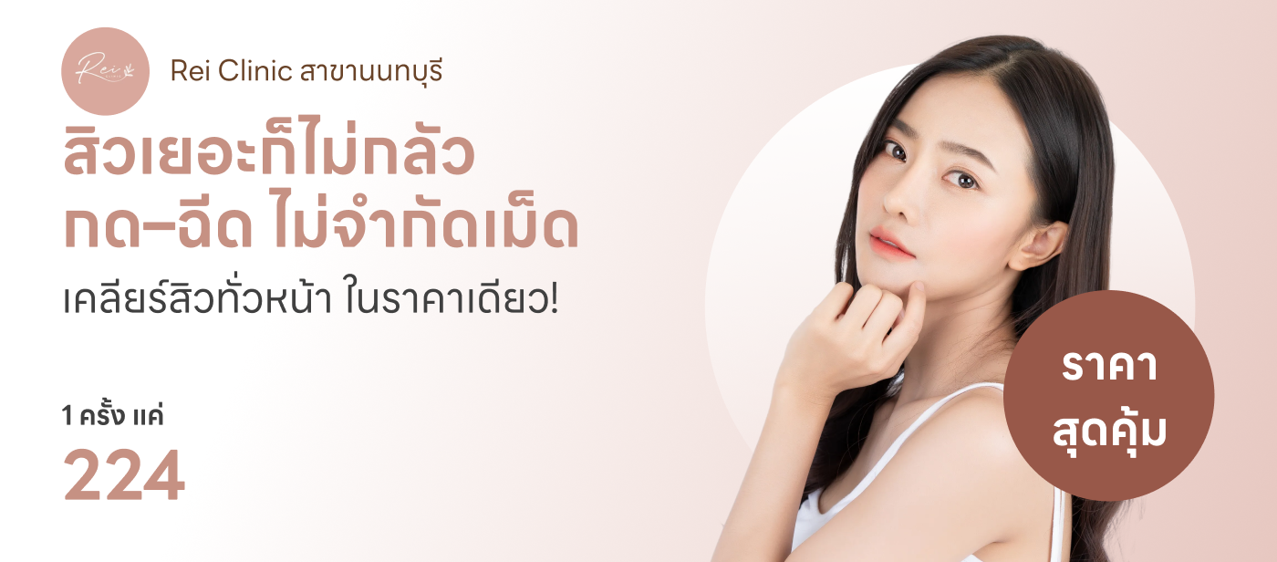 กดสิว ฉีดสิว ไม่จำกัดเม็ด ทั่วใบหน้า - Rei Clinic