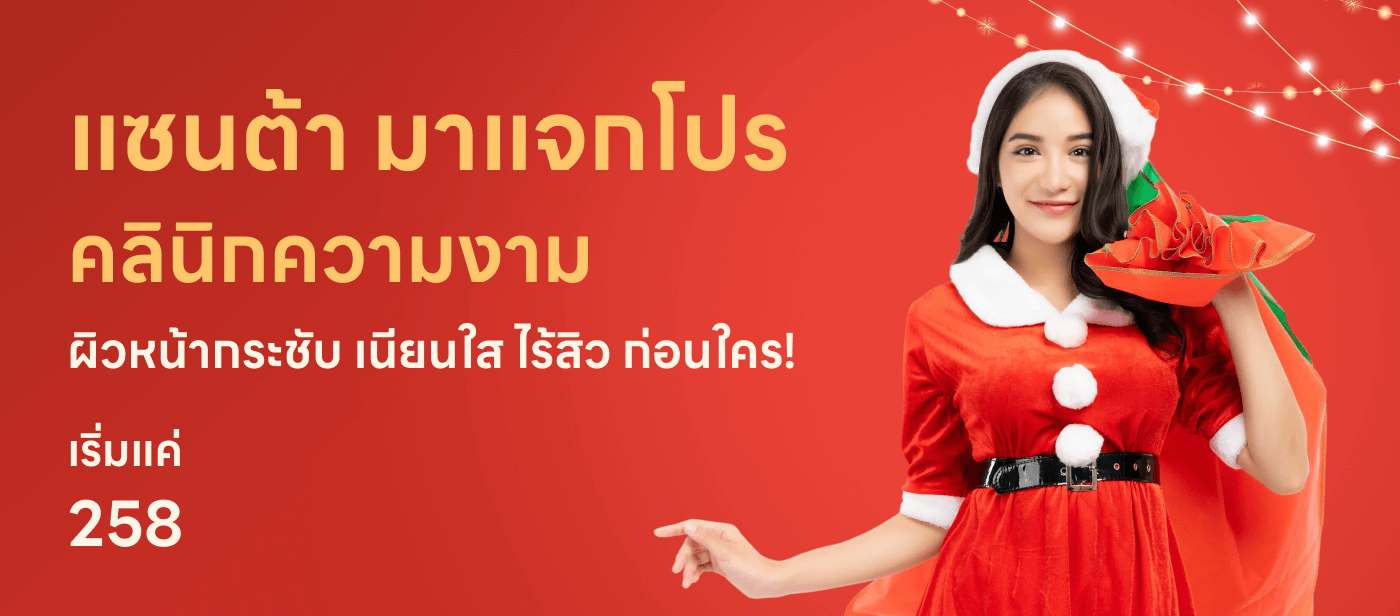 แซนต้า มาแจกโปรคลินิกความงามผิวหน้ากระชับ เนียนใส ไร้สิว ก่อนใคร!