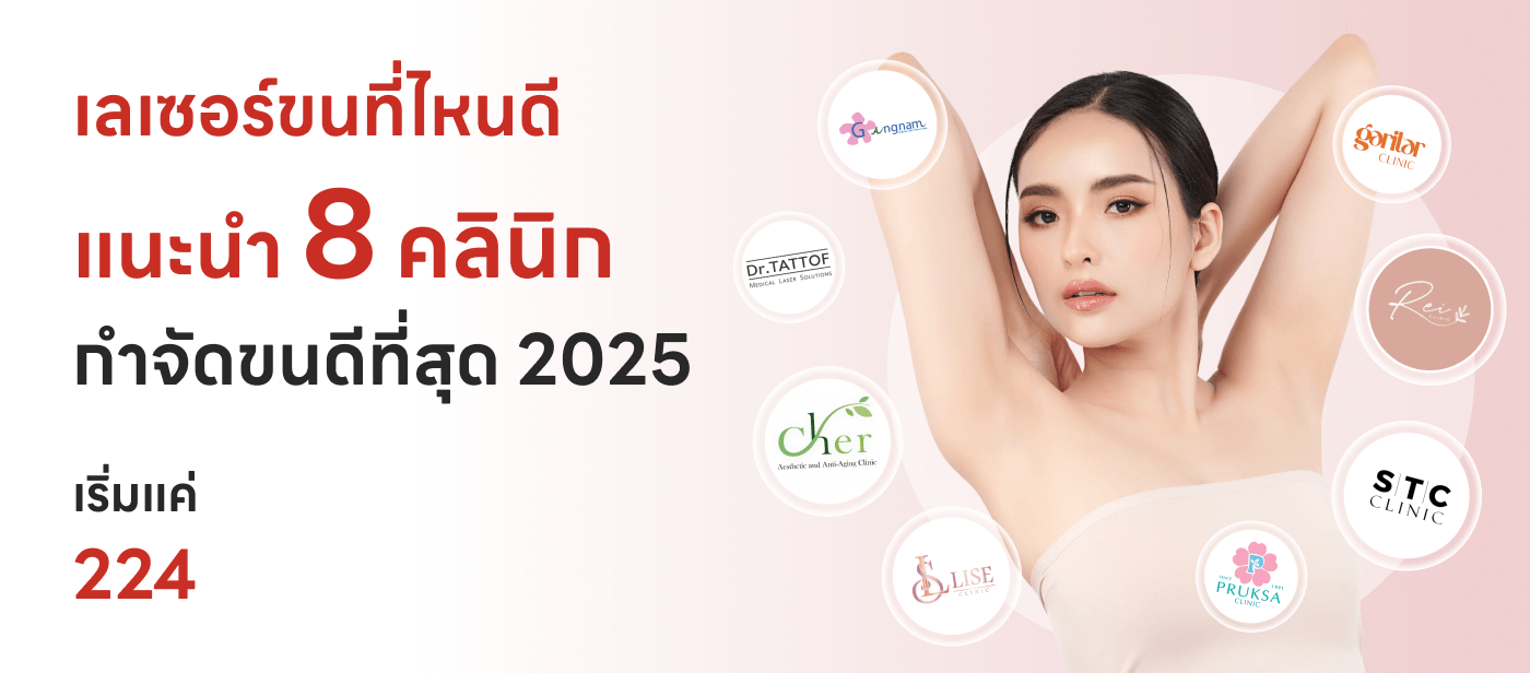 เลเซอร์ขนที่ไหนดีแนะนำ 8 คลินิกกำจัดขนดีที่สุด 2025