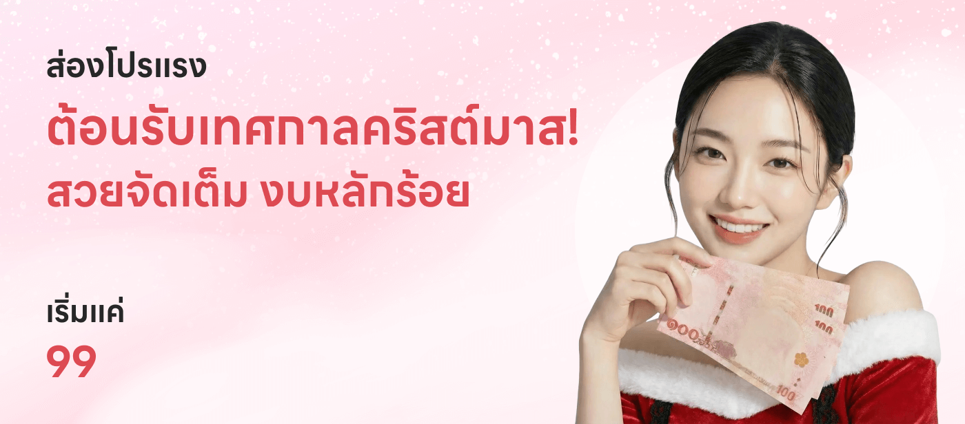 ส่องโปรแรงต้อนรับคริสต์มาส!สวยจัดเต็ม งบหลักร้อย