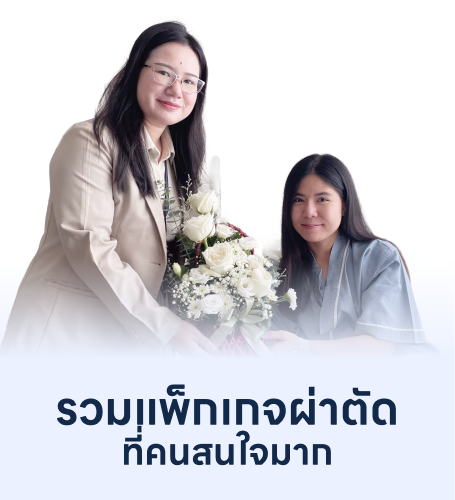 แพ็กเกจผ่าตัด HDcare