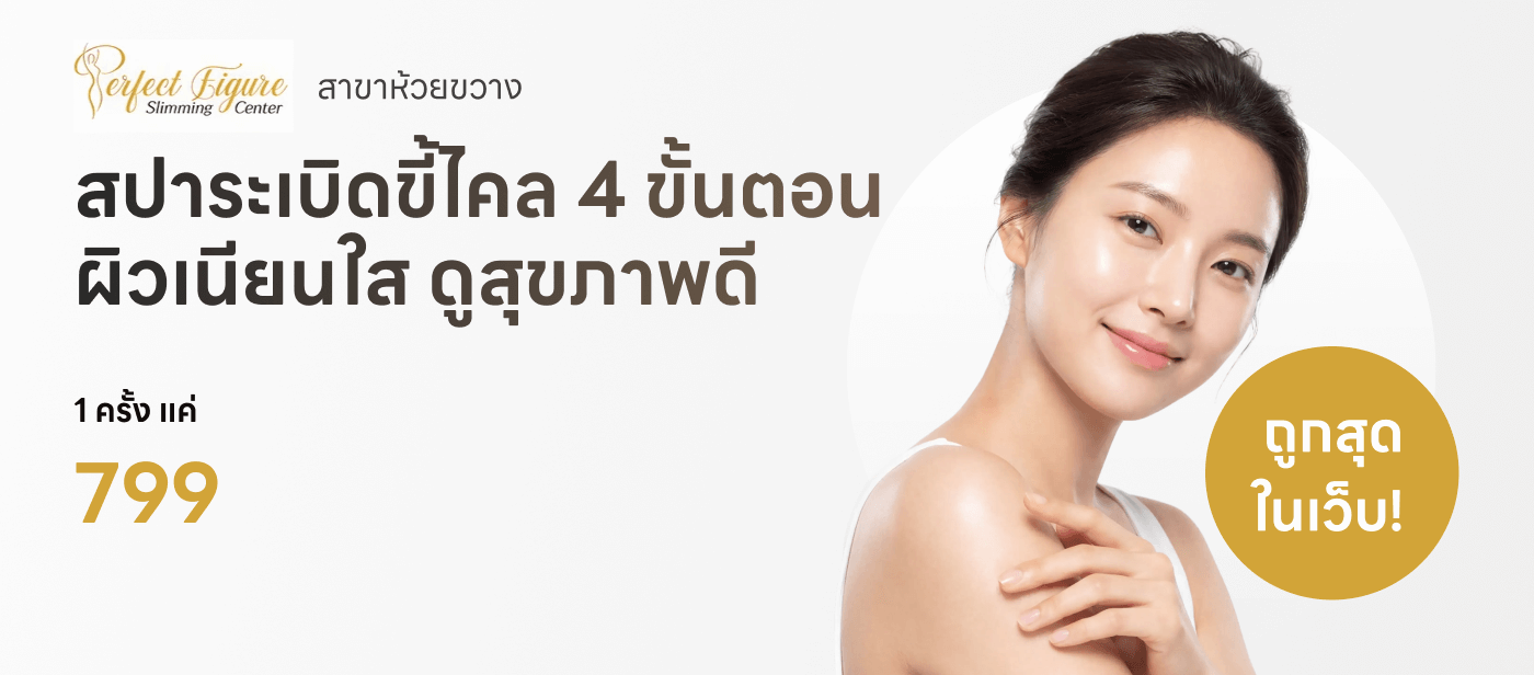 Perfect Figure Slimming & Spa สปาระเบิดขี้ไคล 4 ขั้นตอน