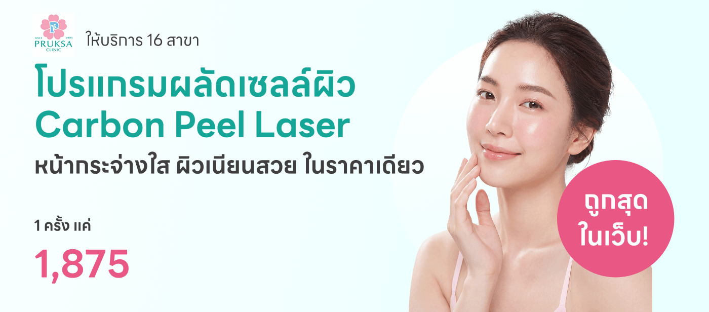 พฤกษาคลินิก (Pruksa Clinic) เลเซอร์ ผลัดเซลล์ผิว
