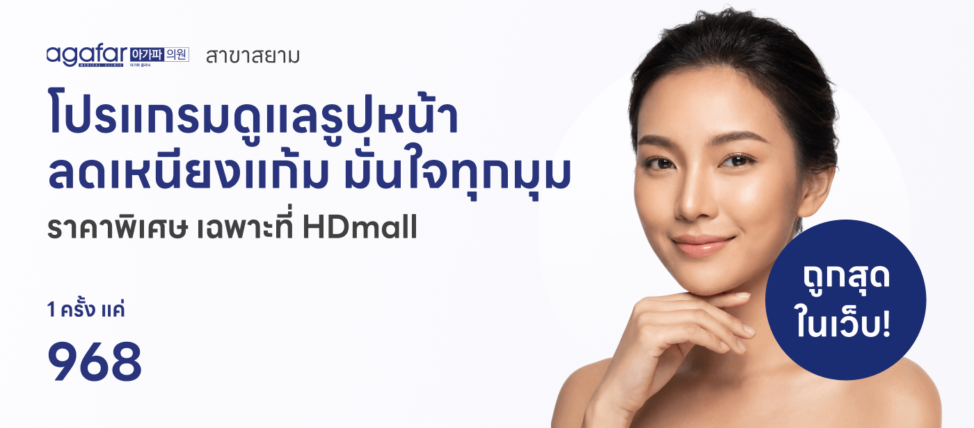 Agafar Medical Clinic เมโสแฟต 10 ซีซี