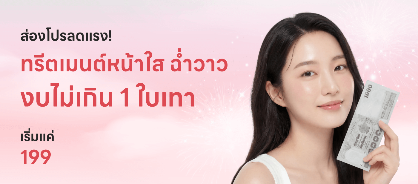 ส่องโปรลดแรง! ทรีตเมนต์หน้าใส ฉ่ำวาวงบไม่เกิน 1 ใบเทา 