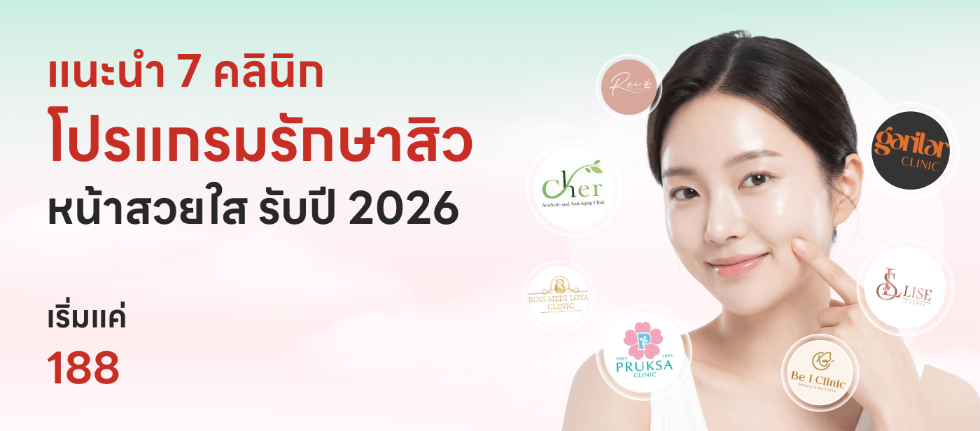 แนะนำ 7 คลินิกโปรแกรมรักษาสิว หน้าสวยใส รับปี 2026