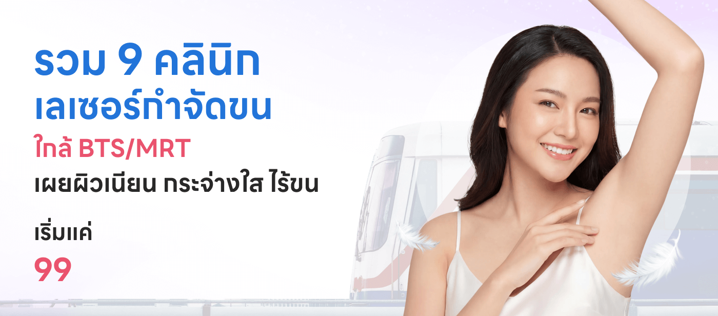 รวม 9 คลินิกเลเซอร์กำจัดขน ใกล้ BTS/MRT เผยผิวเนียน กระจ่างใส ไร้ขน