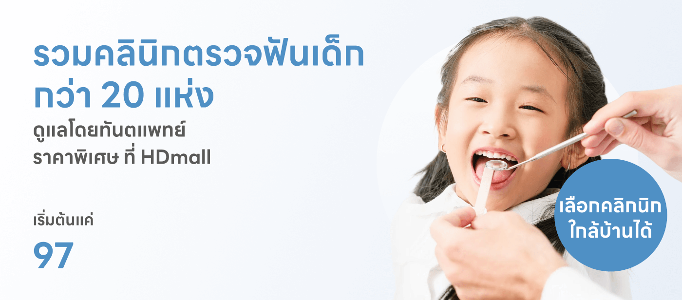 ทำฟันเด็ก