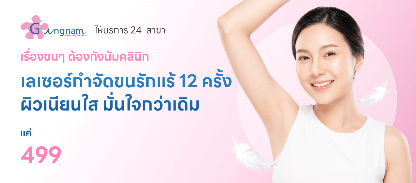 Gangnam - รักแร้ 12 ครั้ง 499 ตัวใหญ่ๆ