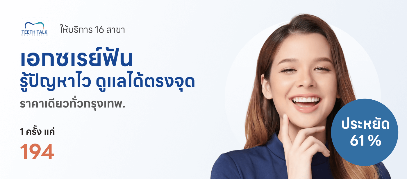 เอกซเรย์ฟัน 