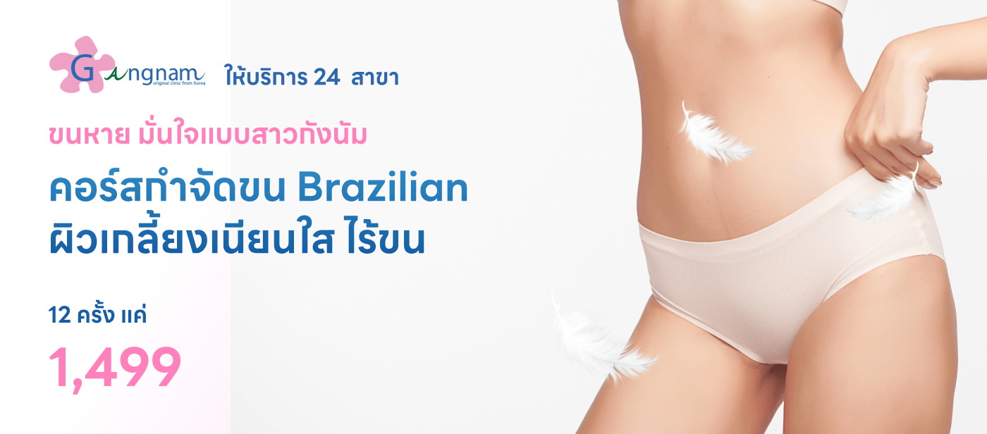 คอร์สกำจัดขน Brazilian