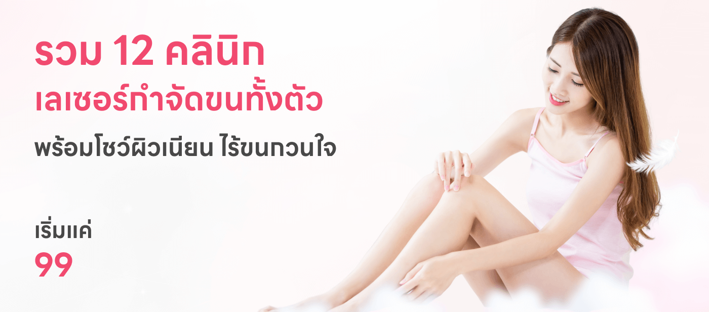 รวม 12 คลินิก เลเซอร์กำจัดขนทั้งตัว