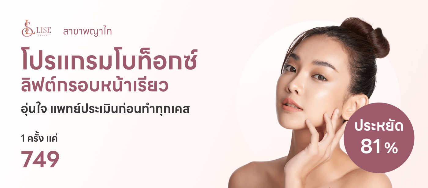 Lise Clinic Nabota โปรแกรมโบท็อกซ์ จำนวนยูนิตขึ้นอยู่กับแพทย์ประเมิน ลิฟกรอบหน้า